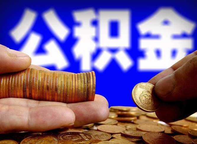 公积金秘密-启东公积金代办平台